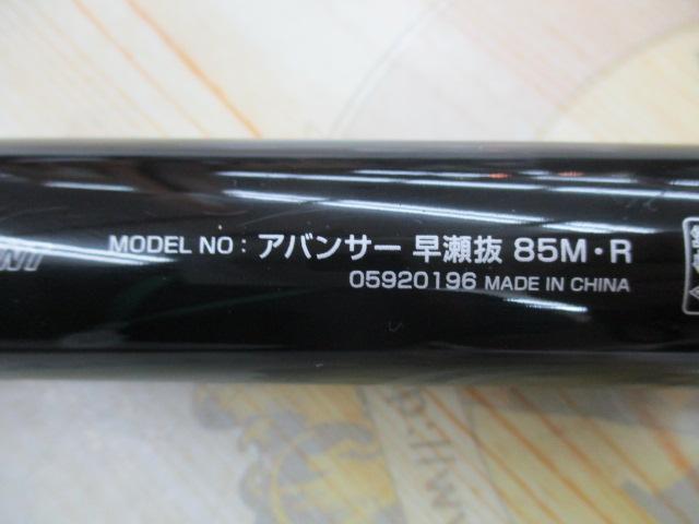 アバンサー 早瀬抜85M・R