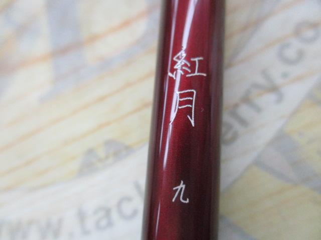 紅月 9