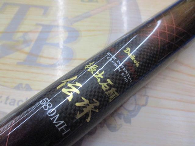 ダイコーフルフィールド振出石鯛竿 伝承石鯛580MH DAIKO ダイコー フルフィールド 振出石鯛 伝承 580MH /G189Y