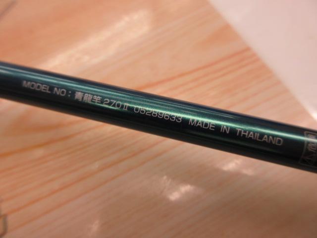 青龍竿 270Ⅱ