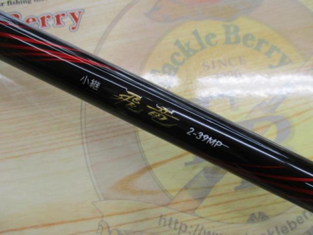 ⭐️極美品⭐️Daiwa 小継飛竜2-39MP•N ダイワ(DAIWA) 海上釣堀竿 小継 飛竜 2-39MP・N - 釣具通販OZATOYA