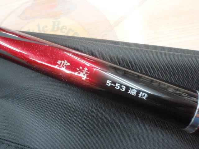 波濤 5-53遠投・E