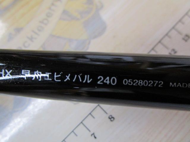HX早舟エビメバル 240