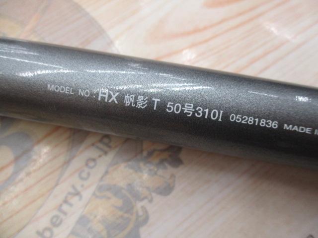 HX帆影T 50-310I