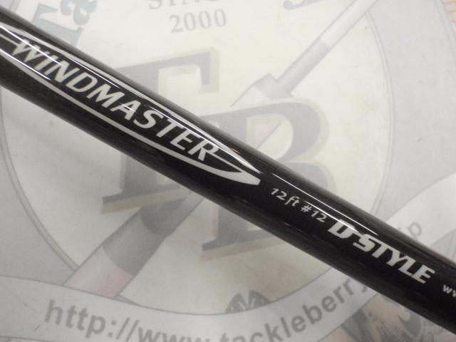 ウィンドマスター12ft#12