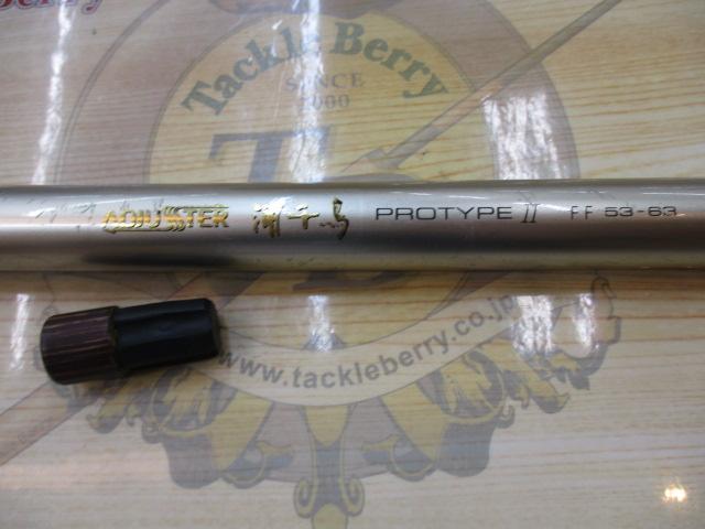 アジャスター浦千鳥プロタイプⅡ FF53/63