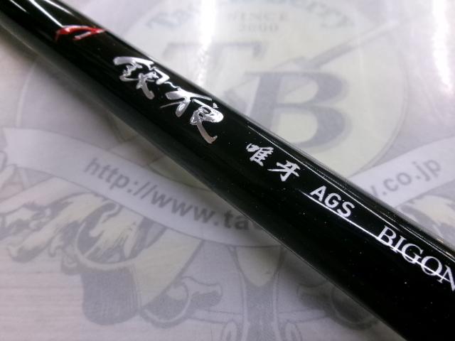 銀狼唯牙 AGS ビッグワン 53・Q｜＠ベリーネット 日本最大新品