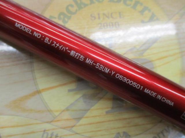 ダイワ ブラックジャック スナイパー前打ちMH-53UM・Y 【最安値，定番】