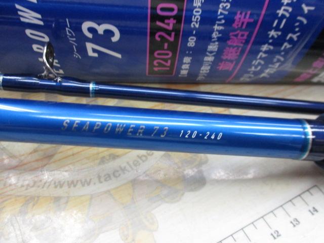 シーパワー73 120-240｜＠ベリーネット 日本最大新品中古釣具WEBショップ