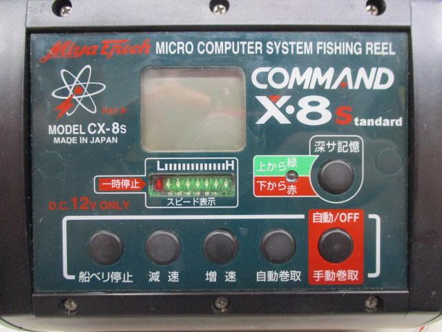 コマンド CX-8S スタンダード