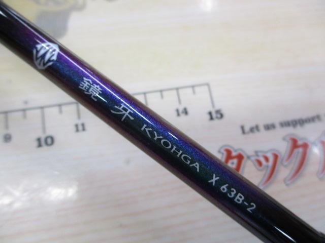 鏡牙X 63B-2｜＠ベリーネット 日本最大新品中古釣具WEBショップ