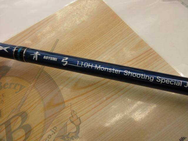 青弓 110H｜＠ベリーネット 日本最大新品中古釣具WEBショップ