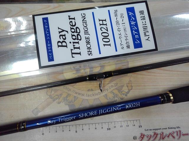 ベイトリガーショアジギング1002H