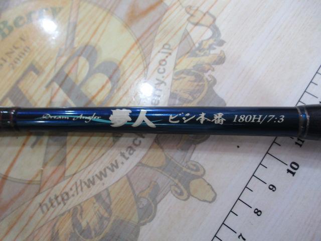 夢人ビシ本番180H/7:3