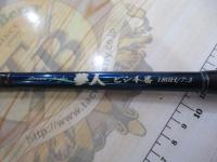 夢人ビシ本番180H/7:3