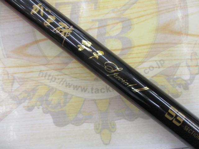 がま磯チヌスペシャルⅡ 53｜＠ベリーネット 日本最大新品中古