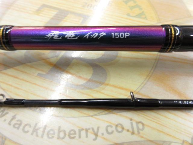 飛竜イカダ 150P｜＠ベリーネット 日本最大新品中古釣具WEBショップ