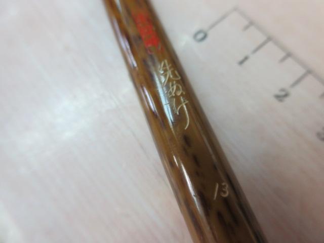 朱紋峰 先ぬけ 13