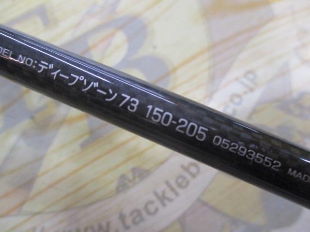 ディープゾーン73 150-205