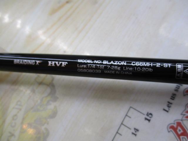 ブレイゾン C66MH-2・ST