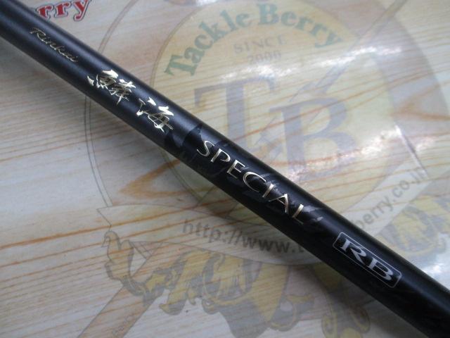 シマノ　鱗海スペシャル　RB 1-530 鱗海スペシャルRB 1号-530｜＠ベリーネット 日本最大新品中古