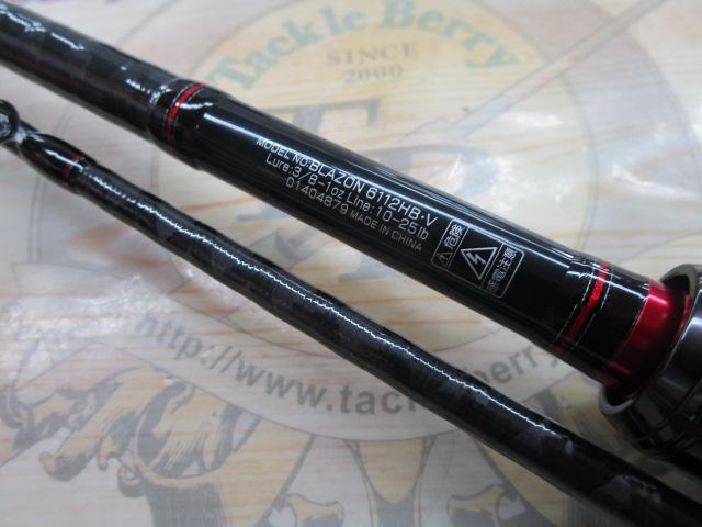 ブレイゾン 6112HB・V