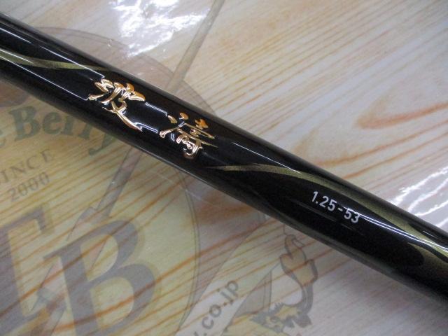 波濤 1.25-53・N｜＠ベリーネット 日本最大新品中古釣具WEBショップ