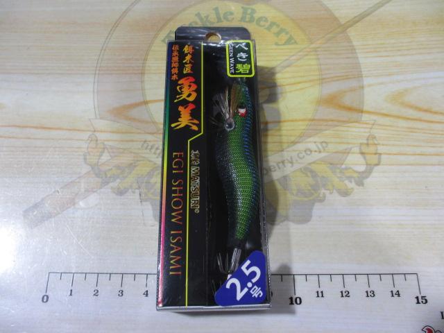 真釣餌木匠勇美#2.5へき(碧)
