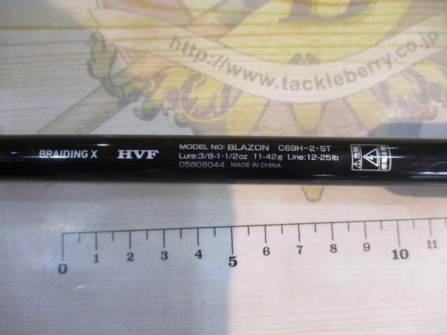 ブレイゾン C69H-2・ST