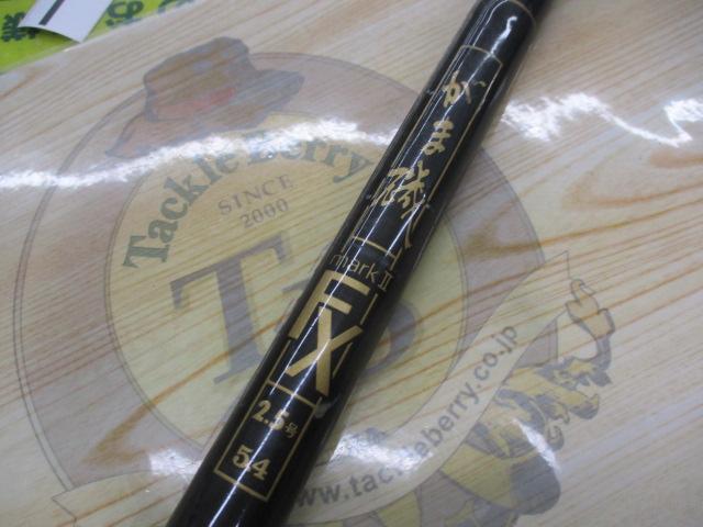 がま磯マークⅡFX 2.5-54｜＠ベリーネット 日本最大新品中古釣具