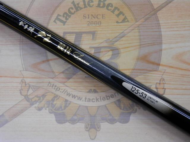 がま磯　グレ　競技　スペシャル2 125-53 Gamakatsu Special II 磯竿 125-53