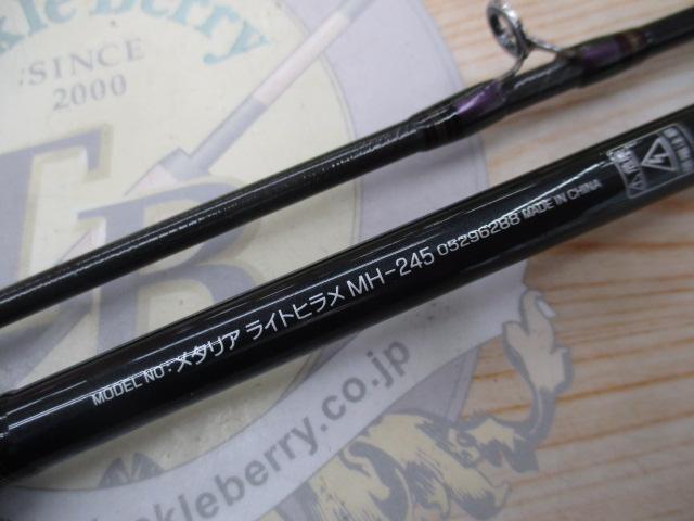メタリア ライトヒラメ MH-245