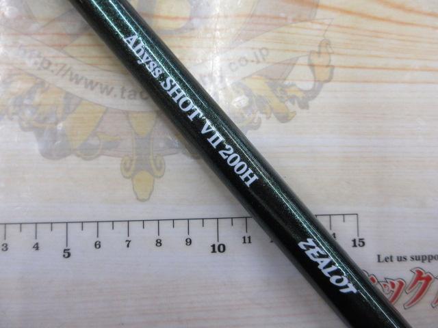 アビスショットⅦ 200H