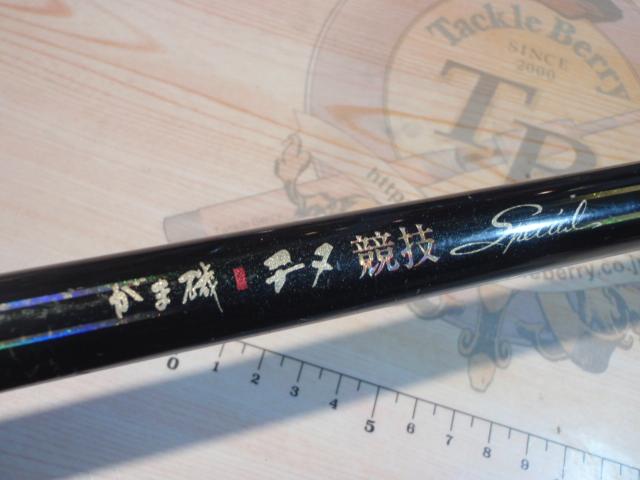 がま磯チヌ競技スペシャル 1-53｜＠ベリーネット 日本最大新品中古釣具