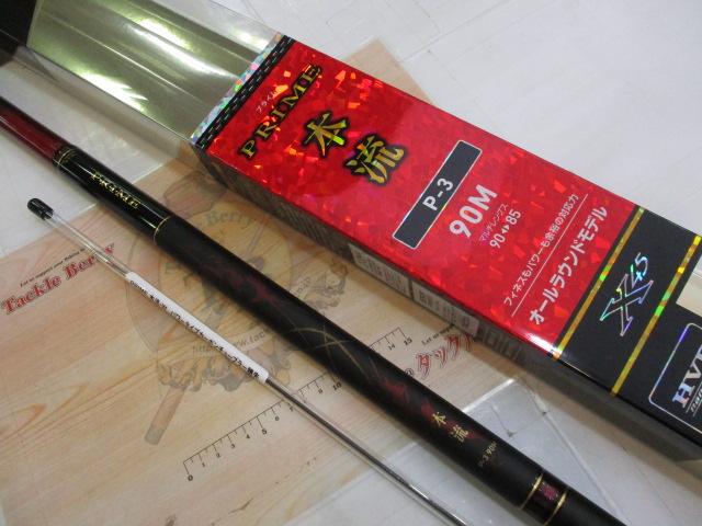 プライム本流 P-3 90M・W