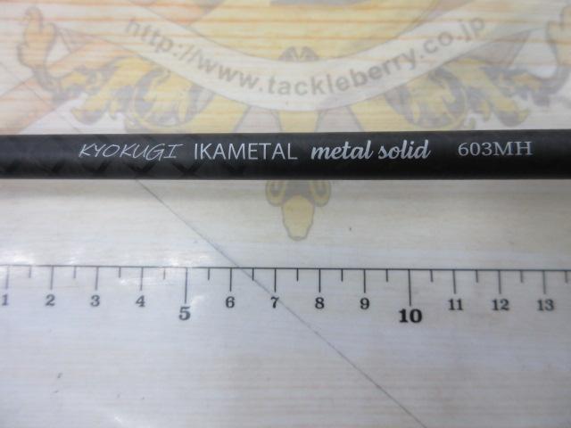 極技イカメタル メタルソリッド 6.3MH｜＠ベリーネット 日本最大新品