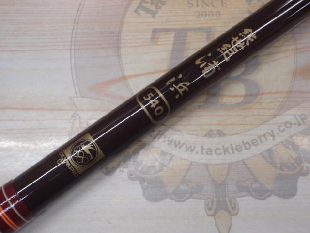 純世紀 浦浜 540