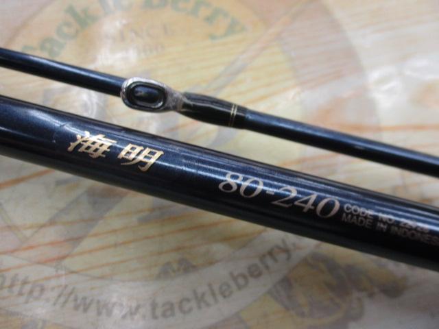03海明 80-240｜＠ベリーネット 日本最大新品中古釣具WEBショップ