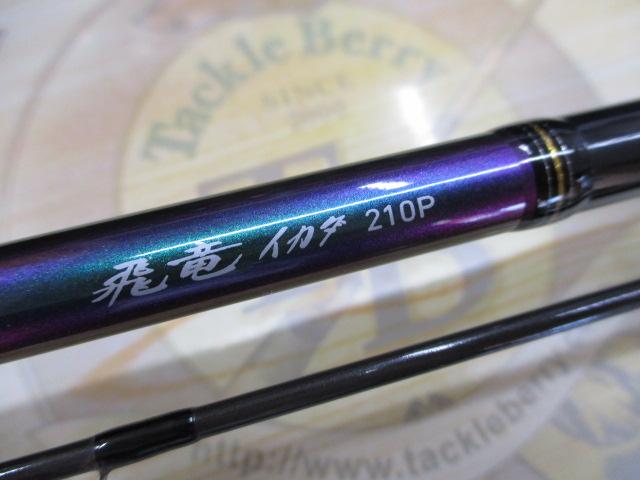 飛竜イカダ 210P