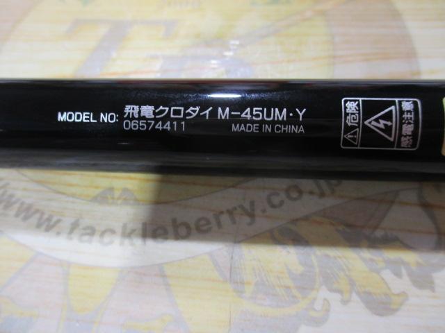 飛竜クロダイ M-45UM・Y