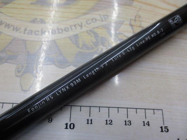 風神RS リンクス 93M