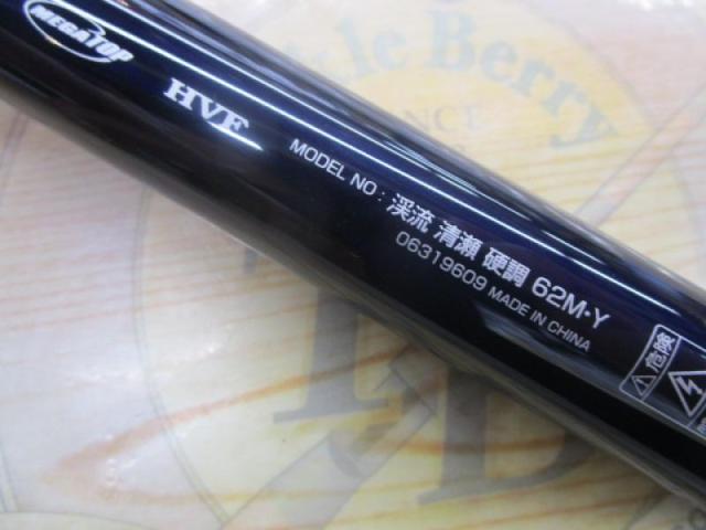 渓流清瀬 硬調62M・Y