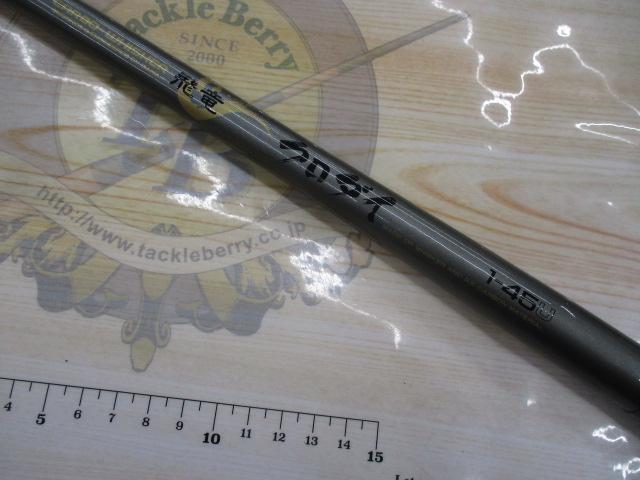 CW飛竜クロダイ 1-45U｜＠ベリーネット 日本最大新品中古釣具WEB