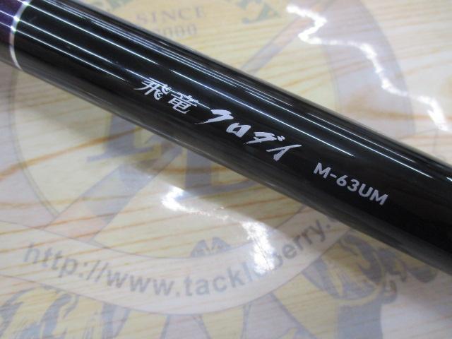 ダイワ　飛竜クロダイ MH-63UM DAIWA（釣り） ダイワ 飛竜クロダイ MH-63UM・Y (チヌ竿 前打ち