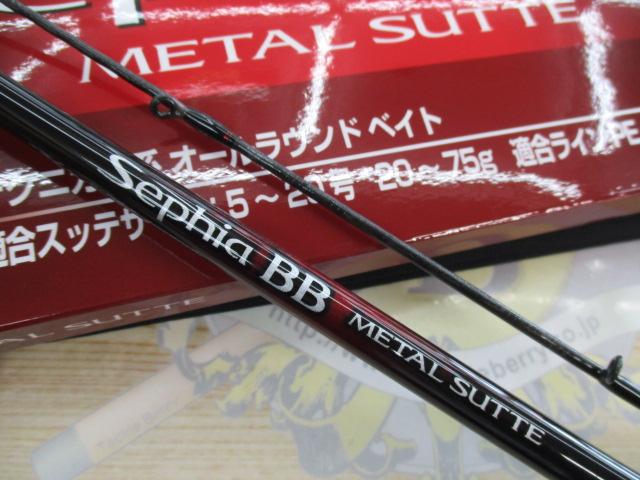 22セフィアBBメタルスッテ F-B66ML-S