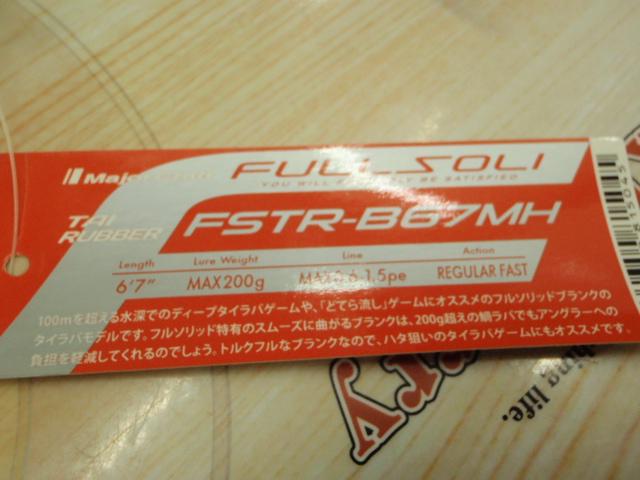 フルソリ FSTR-B67MH