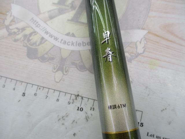 早春 硬調61M｜＠ベリーネット 日本最大新品中古釣具WEBショップ
