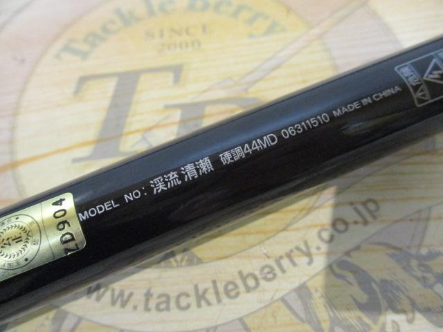渓流清瀬 硬調44MD