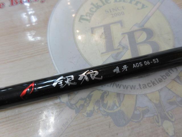 銀狼唯牙 AGS 06-53｜＠ベリーネット 日本最大新品中古釣具WEBショップ
