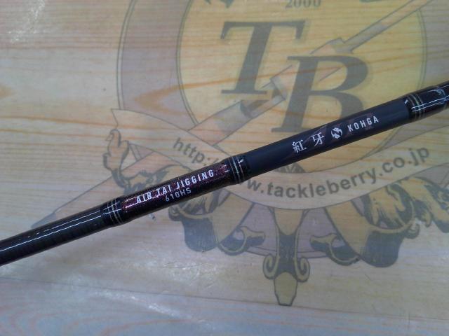 紅牙エア TJ 610HS｜＠ベリーネット 日本最大新品中古釣具WEB